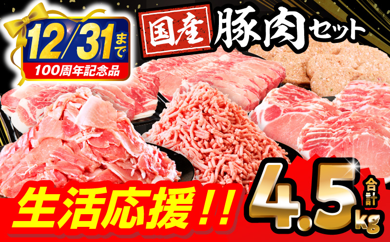 【2025年4月発送】【市制100周年特別規格・期間限定】大満足豚肉ロースバラエティセット4.5kg_M132-064-D-apr