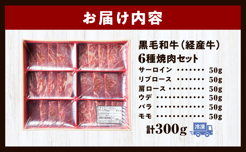 黒毛和牛（経産牛）6種焼肉セット300g_M132-077 | 返礼品をさがす | 生産者の想いを届けるミヤチクふるさと納税