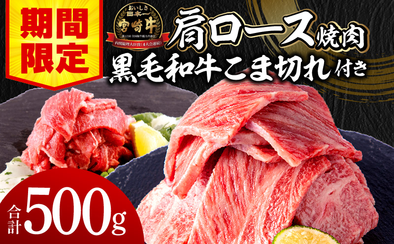 【期間限定】宮崎牛肩ロース焼肉400g 宮崎県産黒毛和牛こま切れ100g 合計500g_M132-020-UP