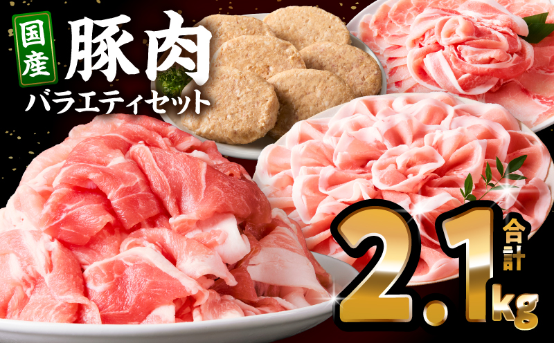 豚肉ロースバラエティセット2.1kg_M132-103