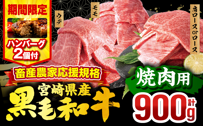 【期間・数量限定】畜産農家応援！宮崎県産 黒毛和牛 焼肉3種セット(肩ロースorロース・ウデ・モモ 各300g)・国産牛ハンバーグ100g×2個_M132-030-PU-B2