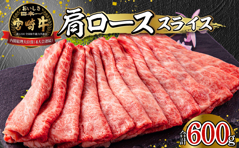 宮崎牛 肩ロース スライス 300g×2パック 合計600g_M132-006_02