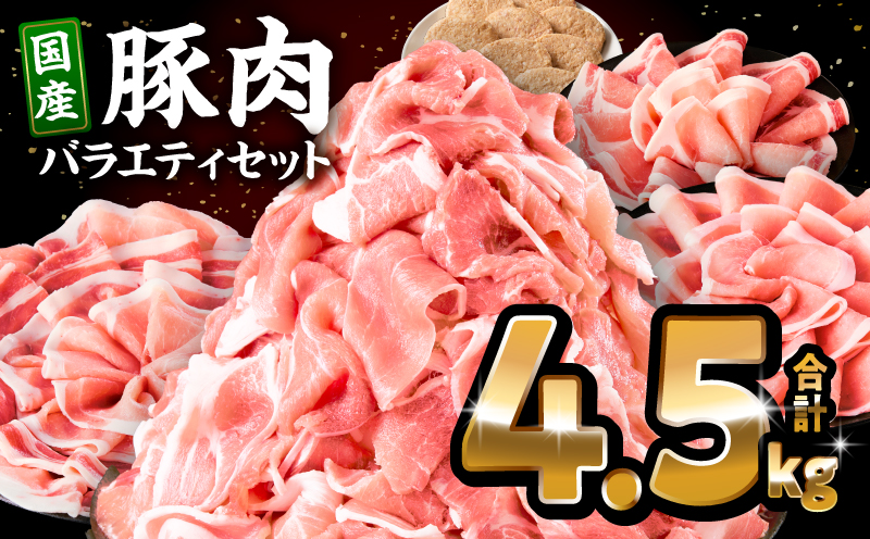 豚肉ロースバラエティセット4.5kg_M132-104