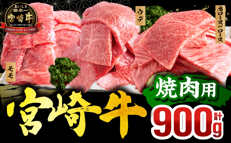 畜産農家応援！宮崎牛 焼肉3種セット(肩ロースorロース・ウデ・モモ 各300g)_M132-093-PU