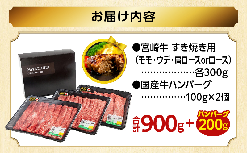 【期間・数量限定】畜産農家応援！宮崎牛 スライス3種セット(肩ロースorロース・ウデ・モモ 各300g)・国産牛ハンバーグ100g×2個_M132-041-PU-B2