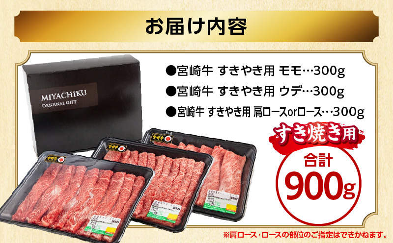 畜産農家応援！宮崎牛 スライス3種セット(肩ロースorロース・ウデ・モモ 各300g)_M132-041-PU