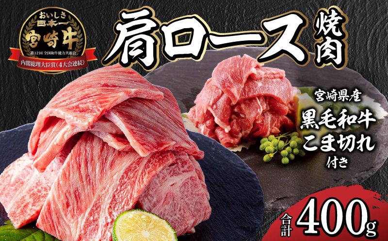 宮崎牛 肩ロース 焼肉 300g 宮崎県産 黒毛和牛 こま切れ 100g セット 合計400g_M132-020