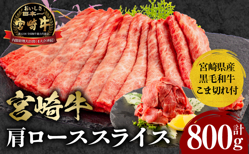 宮崎牛 肩ロース スライス 300g×2 宮崎県産 黒毛和牛 こま切れ 100g×2 合計800g_M132-021