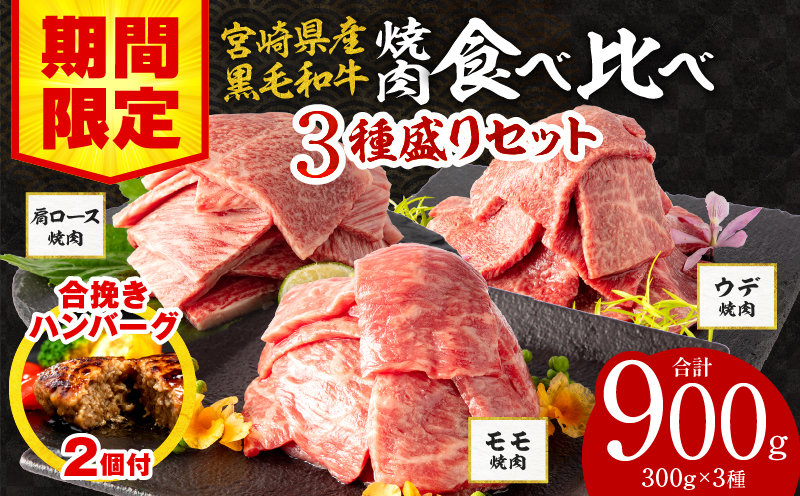 【期間・数量限定】宮崎県産 黒毛和牛 肩ロース・ウデ・モモ 焼肉 各300g 合計900g+合挽きハンバーグ100g×2個_M132-030-B