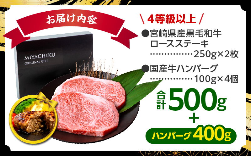 【期間・数量限定】畜産農家応援！宮崎県産黒毛和牛ロースステーキ250g×2・国産牛ハンバーグ100g×4個_M132-091-B1