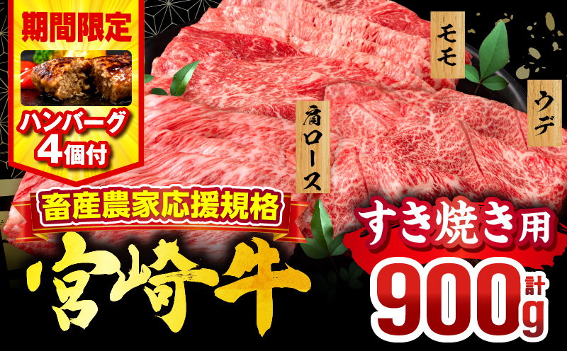 【期間・数量限定】畜産農家応援！宮崎牛 スライス3種セット(肩ロース・ウデ・モモ 各300g)・国産牛ハンバーグ100g×4個_M132-041-B1