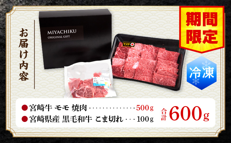 【期間限定】宮崎牛モモ焼肉500g 宮崎県産黒毛和牛こま切れ100g 合計600g_M132-024-UP