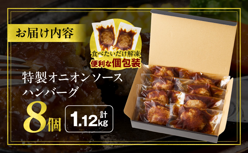 特製オニオンソースハンバーグ 140g×8個_M132-105-01