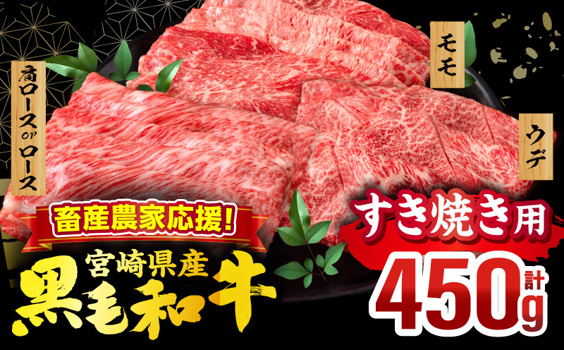 畜産農家応援！宮崎県産 黒毛和牛 スライス3種セット(肩ロースorロース・ウデ・モモ 各150g)(真空パック)_M132-099-D