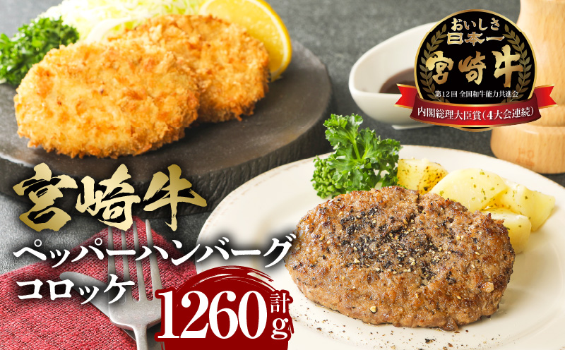 宮崎牛 牛肉 ペッパーハンバーグ100g×3・コロッケ80g×6 2セット_M132-003