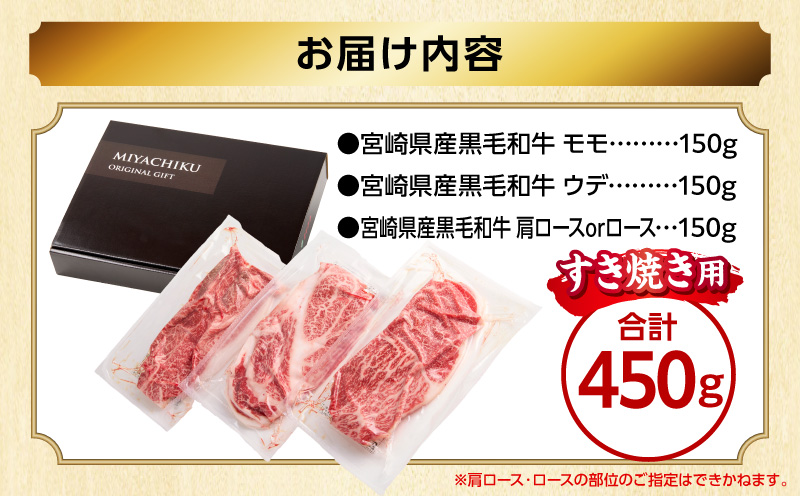 畜産農家応援！宮崎県産 黒毛和牛 スライス3種セット(肩ロースorロース・ウデ・モモ 各150g)(真空パック)_M132-099-D