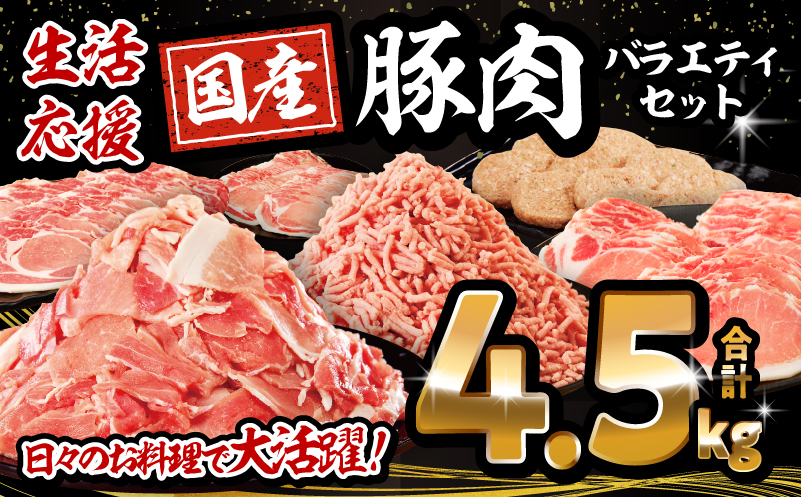 大満足豚肉ロースバラエティセット4.5kg_M132-094