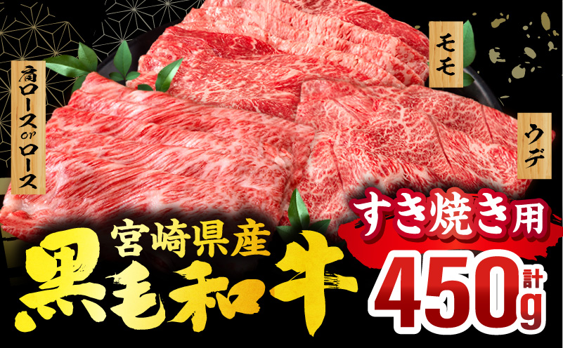 宮崎県産 黒毛和牛 スライス3種セット(肩ロースorロース・ウデ・モモ 各150g)(真空パック)_M132-099-D