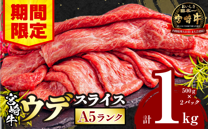 【期間限定】宮崎牛 A5ランク ウデスライス500g×2_M132-042-UP