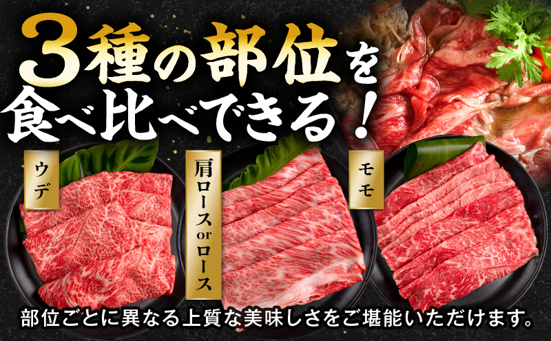 畜産農家応援！宮崎牛 スライス3種セット(肩ロースorロース・ウデ・モモ 各150g)(真空パック)_M132-100-PU