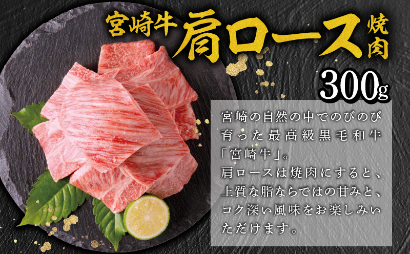 宮崎牛 肩ロース 焼肉 300g 宮崎県産 黒毛和牛 こま切れ 100g セット 合計400g_M132-020