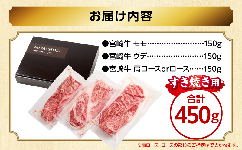 畜産農家応援！宮崎牛 スライス3種セット(肩ロースorロース・ウデ・モモ 各150g)(真空パック)_M132-100-PU