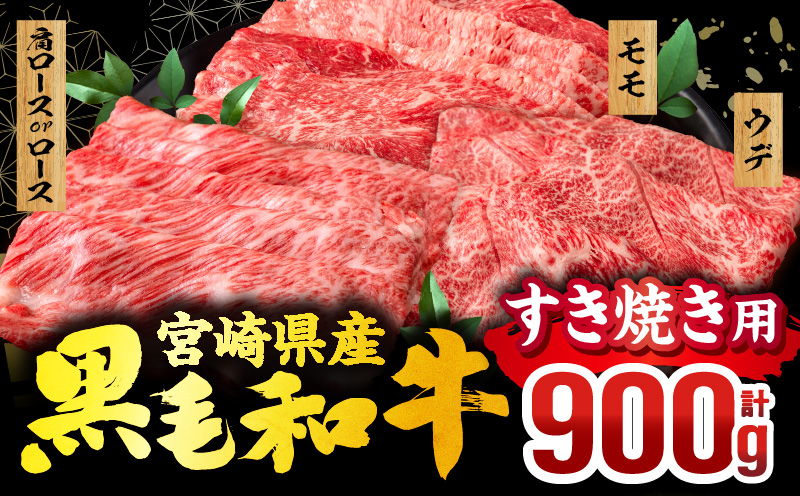 畜産農家応援!宮崎県産 黒毛和牛 スライス3種セット(肩ロースorロース・ウデ・モモ 各300g)_M132-092-PU