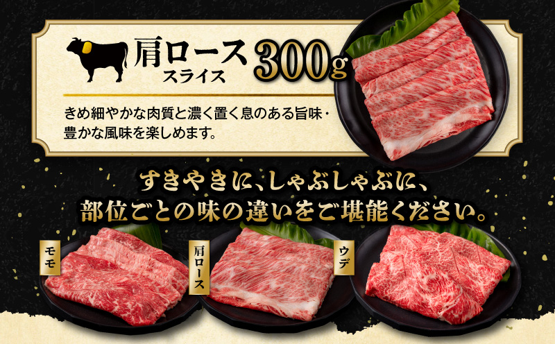 【期間限定・最速便】宮崎牛 スライス3種セット （モモスライス300g/ウデスライス400g/肩ローススライス300g）合計1kg_M132-041-UP-2W