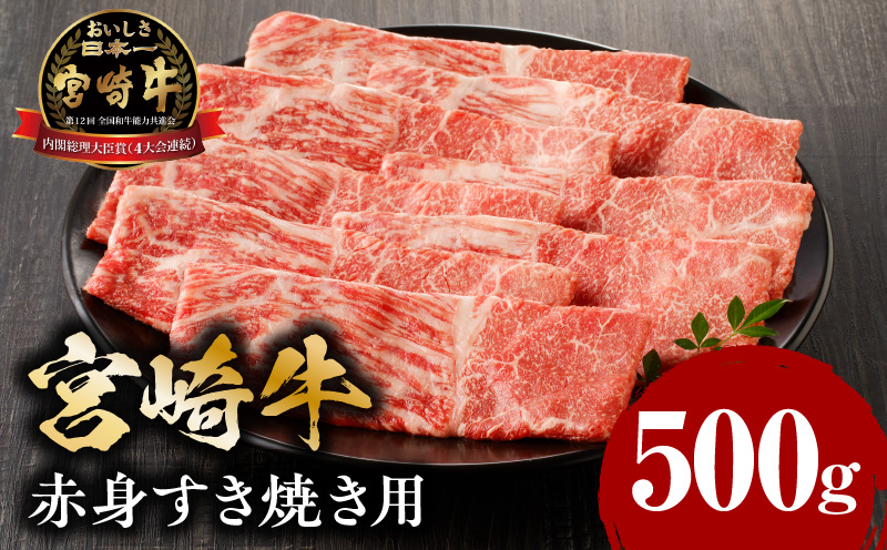 宮崎牛赤身すき焼き用500ｇ_M132-062