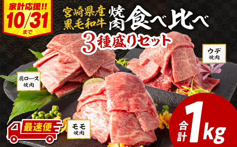 【期間限定・最速便】宮崎県産 黒毛和牛 肩ロース・ウデ焼肉 各300g モモ400g 合計1kg_M132-030-UP2-2W