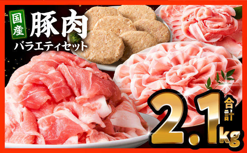 豚肉ロースバラエティセット2.1kg_M132-103