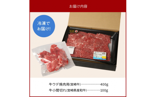 宮崎牛 ウデ 焼肉用 400g 宮崎県産和牛小間切れ 100g 計500g