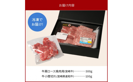 宮崎牛 肩ロース 焼肉用 300g 宮崎県産和牛小間切れ 100g 計400g