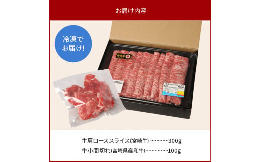 宮崎牛 肩ロース スライス 300g 宮崎県産和牛小間切れ 100g 計400g