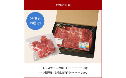 宮崎牛 モモスライス 400g 宮崎県産和牛小間切れ 100g 計500g