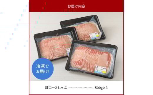 豚ロースしゃぶ500g×3計1.5kg N0147-YA763