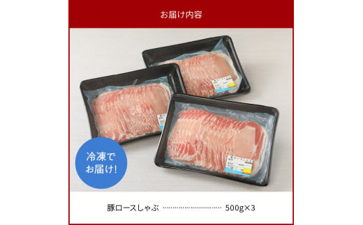 宮崎県産豚 ロースしゃぶ 500g×3 計1.5kg