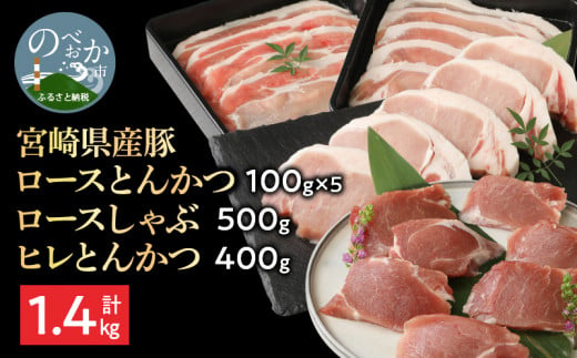 宮崎県産豚 ロースとんかつ 100g×5 ロースしゃぶ 500g ヒレとんかつ 400g　計1.4kg