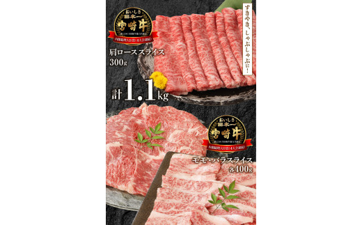 宮崎牛肩ﾛｰｽｽﾗｲｽ300gﾓﾓｽﾗｲｽ400gﾊﾞﾗｽﾗｲｽ400g計1.1kg N0147-YC126