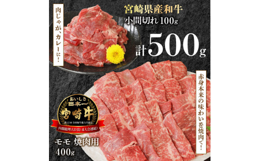 宮崎牛 モモ焼肉用 400g 宮崎県産和牛小間切れ 100g 計500g