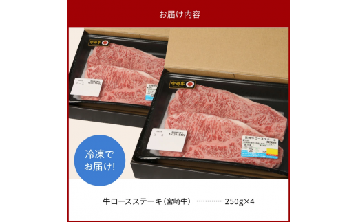 宮崎牛 ロース ステーキ 250g×4 計1kg