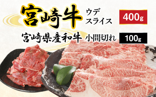 宮崎牛 ウデ スライス 400g 宮崎県産和牛小間切れ 100g 計500g