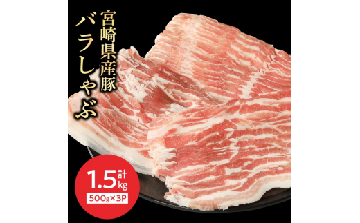 宮崎県産豚 バラしゃぶ 500g×3 計1.5kg N0147-YA954