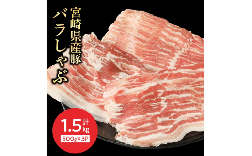 宮崎県産豚 バラしゃぶ 500g×3 計1.5kg