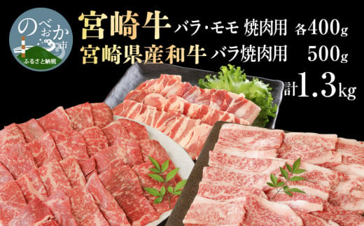 宮崎牛 豚肉 牛バラ・モモ 焼肉用 各400g 豚バラ 500g 計1.3kg