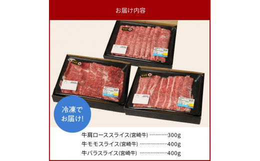 宮崎牛肩ﾛｰｽｽﾗｲｽ300gﾓﾓｽﾗｲｽ400gﾊﾞﾗｽﾗｲｽ400g計1.1kg N0147-YC126