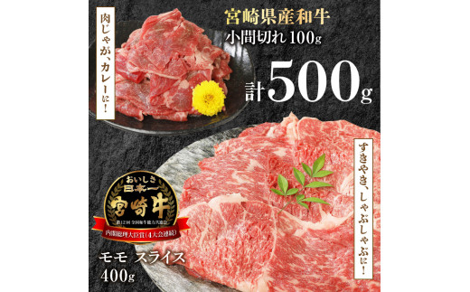 宮崎牛 モモスライス 400g 宮崎県産和牛小間切れ 100g 計500g