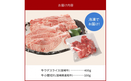 宮崎牛 ウデ スライス 400g 宮崎県産和牛小間切れ 100g 計500g