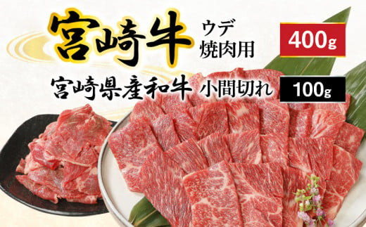 宮崎牛 ウデ 焼肉用 400g 宮崎県産和牛小間切れ 100g 計500g