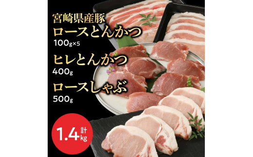 宮崎県産豚 ロースとんかつ 100g×5 ロースしゃぶ 500g ヒレとんかつ 400g　計1.4kg